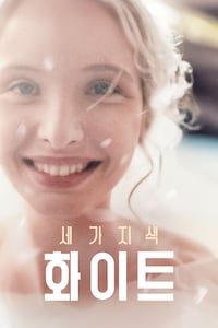 세 가지 색: 화이트