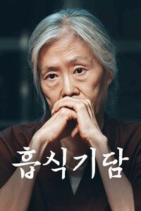 흡식기담