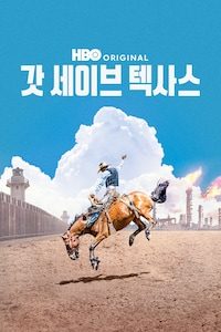 갓 세이브 텍사스