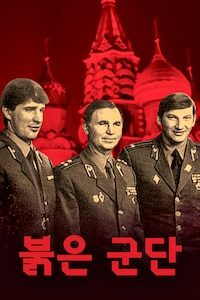 붉은 군단