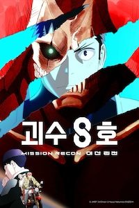 괴수 8호: 미션 리컨