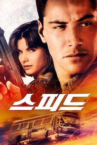 스피드 (1994)