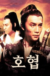 호협