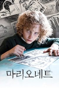 마리오네트