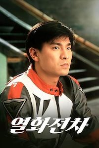 열화전차