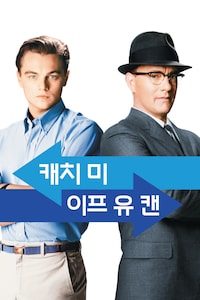 캐치 미 이프 유 캔