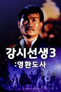 강시선생 3: 영환도사