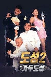 도성 2: 가두도성