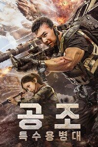공조: 특수용병대