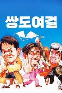 쌍도여걸