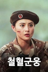철혈군웅