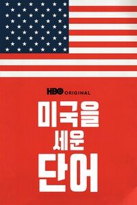 미국을 세운 단어