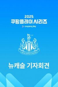 뉴캐슬 기자회견