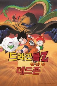 극장판 드래곤볼Z 1기: 데드존
