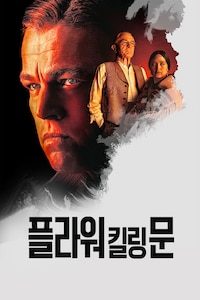 플라워 킬링 문