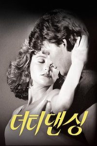 더티 댄싱
