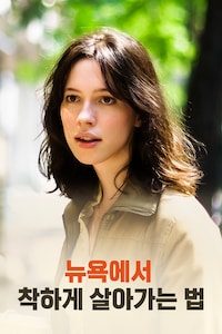 뉴욕에서 착하게 살아가는 법