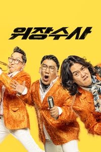 위장수사