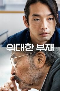 위대한 부재