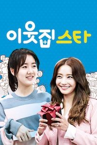 이웃집 스타
