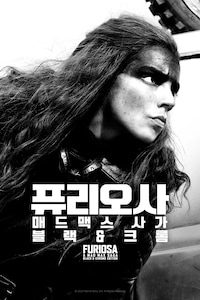 퓨리오사: 매드맥스 사가 블랙 & 크롬