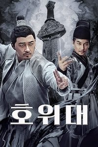 호위대