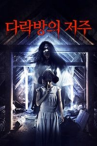 다락방의 저주