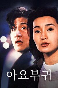 아요부귀