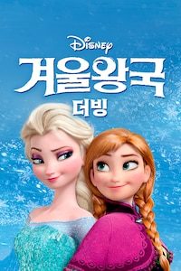겨울왕국 (더빙)