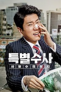 특별수사: 사형수의 편지