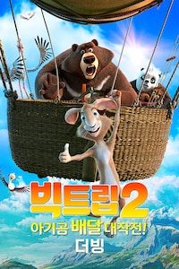 빅트립2: 아기곰 배달 대작전! (더빙)