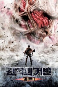 진격의 거인 파트 1