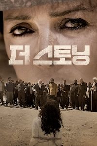 더 스토닝