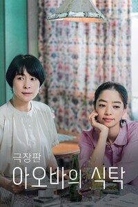 극장판 아오바의 식탁