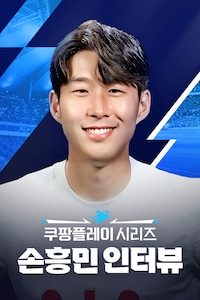 쿠팡플레이 시리즈 손흥민 인터뷰