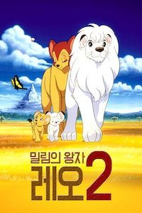 밀림의 왕자 레오 2