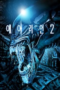 에이리언 2