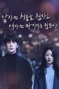 남자는 처음을 원하고 여자는 마지막을 원한다