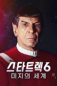 스타트렉 6: 미지의 세계