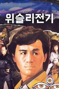 위슬리 전기