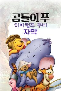 곰돌이 푸: 히파럼프 무비 (자막)