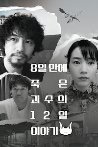 8일 만에 죽은 괴수의 12일 이야기