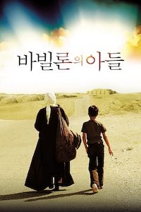 바빌론의 아들