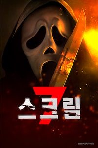 스크림 7