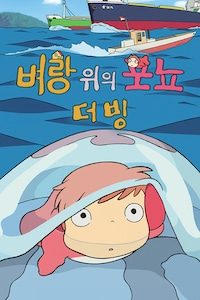 벼랑 위의 포뇨 (더빙)