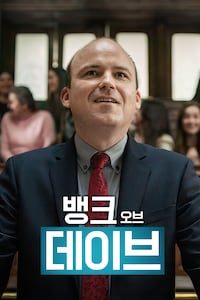 뱅크 오브 데이브