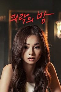 쾌락의 밤