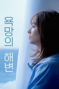 욕망의 해변