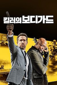 킬러의 보디가드