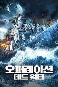 오퍼레이션 데드 워터